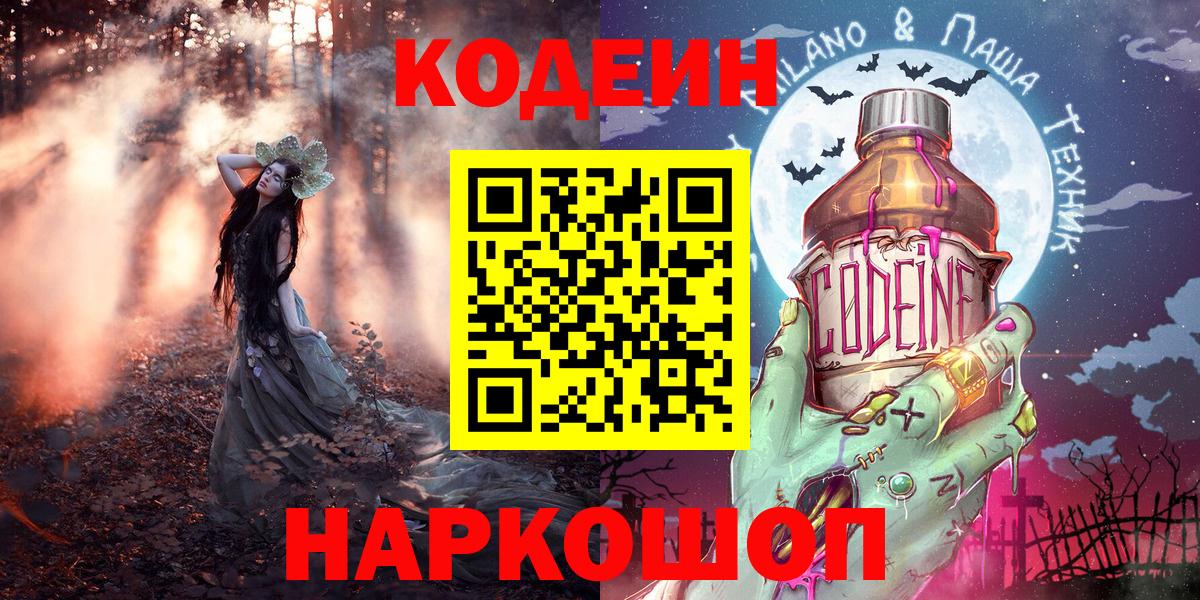 Codein Purple Drank  Вход с VPN  Codein напиток Lean (лин)  Ярославль 